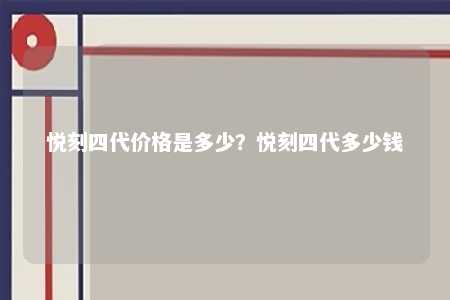 悦刻四代价格是多少？悦刻四代多少钱 