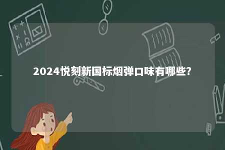 2024悦刻新国标烟弹口味有哪些？ 